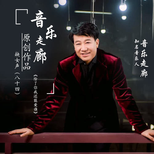 音乐走廊原创作品缺女声（八十四）