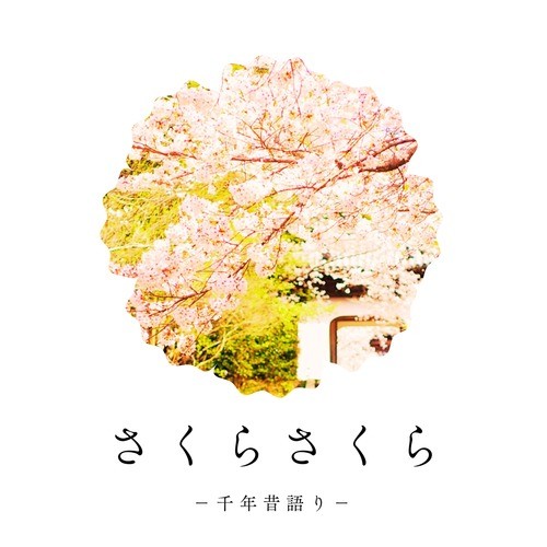 さくらさくら -千年昔語り-