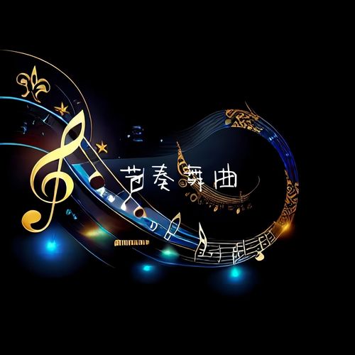 节奏舞曲