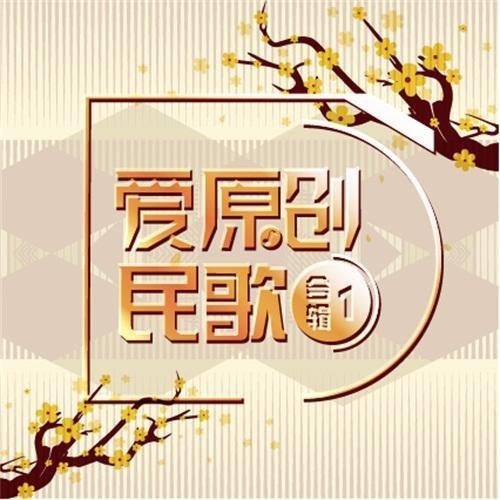 爱原创民歌合辑1