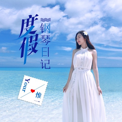 度假钢琴日记