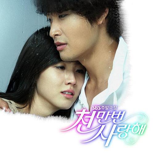 SBS 드라마 천만번 사랑해 OST