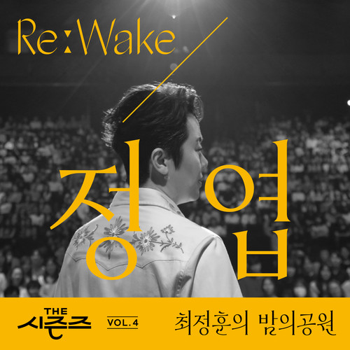 [THE 시즌즈 Vol. 4] <최정훈의 밤의 공원> ReːWake x 정엽 ([THE SEASONS Vol. 4] <Choi Jung Hoon's Midnight Park> ReːWake x Jung Yup)