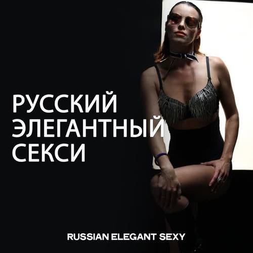 Русский Элегантный Секси (Russian Elegant Sexy)