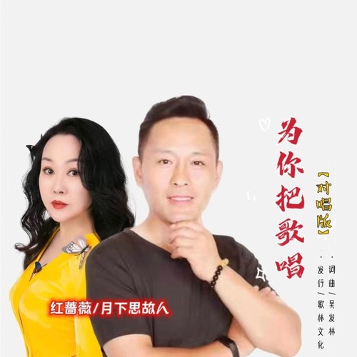 为你把歌唱（对唱版）