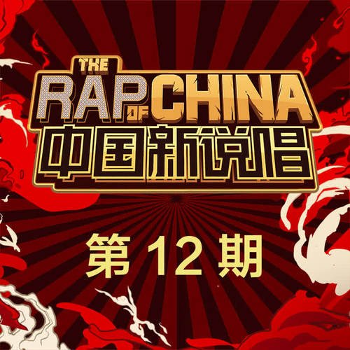 中国新说唱2019 第12期