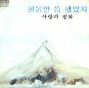 사랑과평화 1집 (한동안 뜸했었지)