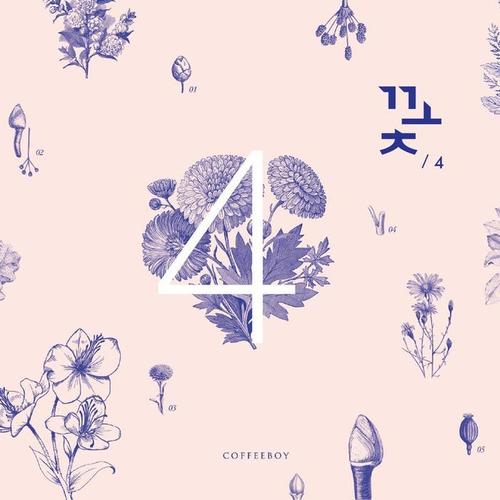 정규 4집 '꽃'