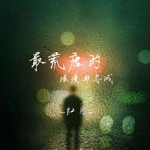 最荒唐的浪漫与忠诚