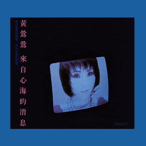 来自心海的消息 (Remastered)