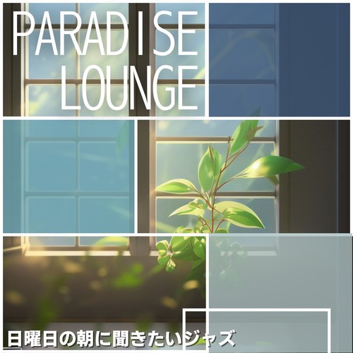日曜日の朝に聞きたいジャズ