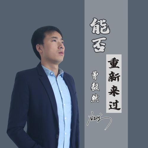 能否重新来过_曾毅然_单曲在线试听_酷我音乐