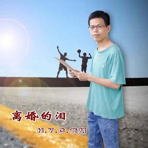 离婚的泪