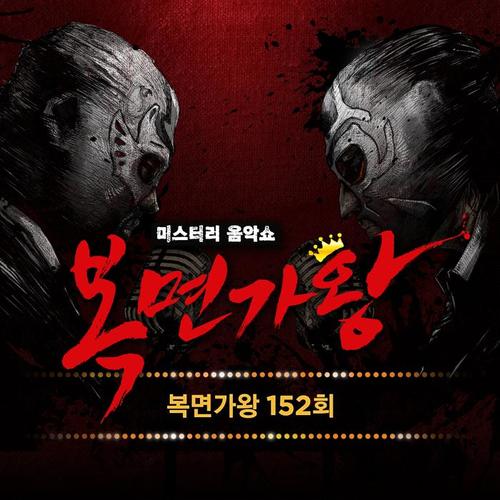 복면가왕 152회