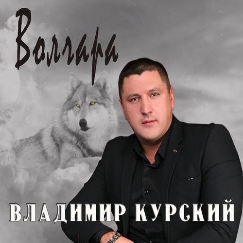 Волчара