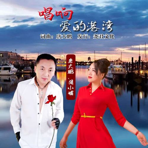 唱响爱的港湾（对唱版）