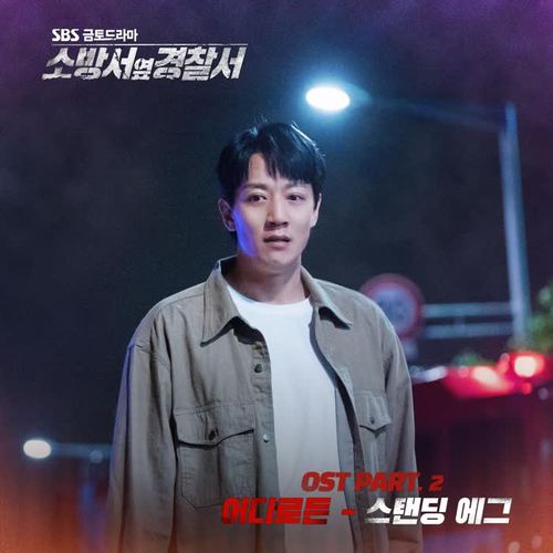 소방서 옆 경찰서 OST Part.2 (Police Station Next To Fire Station (Original Soundtrack), Pt. 2)