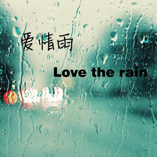 愛情雨