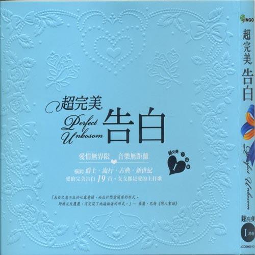 超完美告白