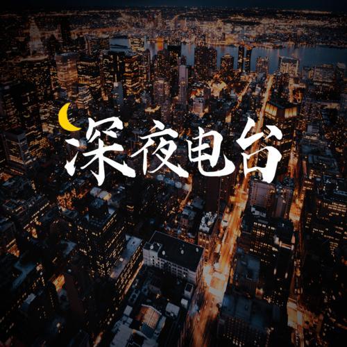 给力歌曲推荐-深夜频道版