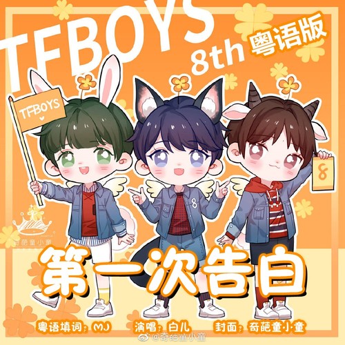 TFBOYS第一次告白（粤语版）