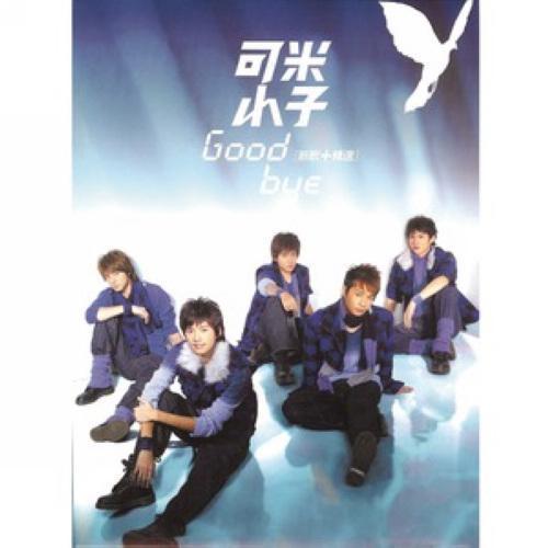 Goodbye Comic Boyz 可米小子