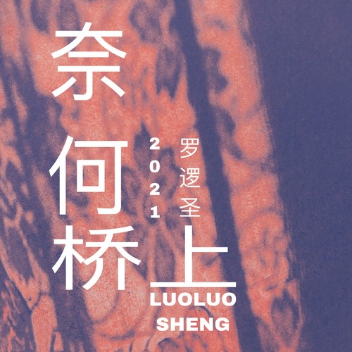 奈何桥上