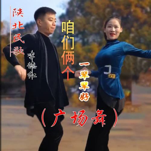 咱们俩个一辈辈好（广场舞）