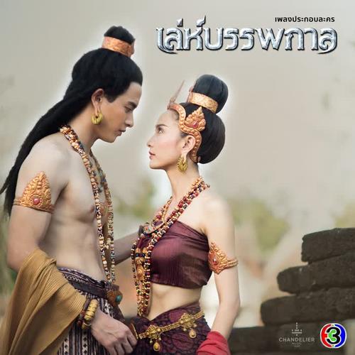 เพลงประกอบละคร เล่ห์บรรพกาล - 轮回的捉弄 OST