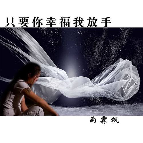 只要你幸福我放手