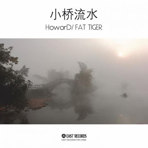 小桥流水