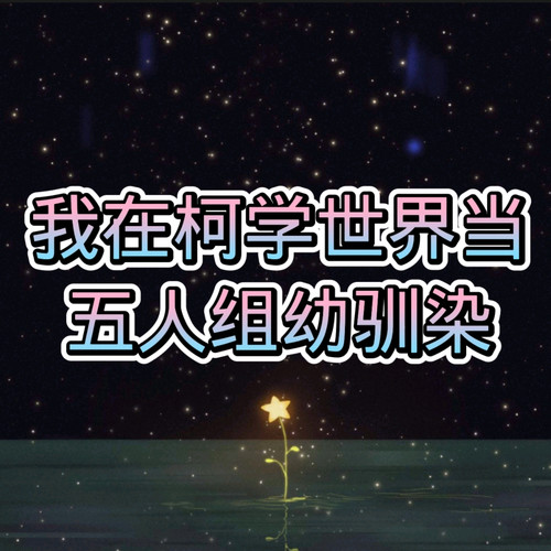 【纯爱】我在柯学世界当五人组幼驯染