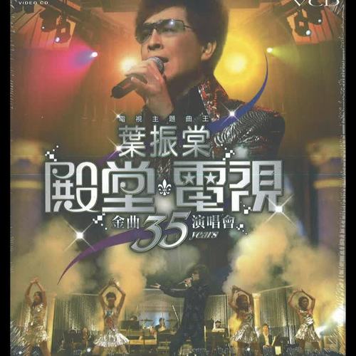 叶振棠殿堂电视金曲35年演唱会