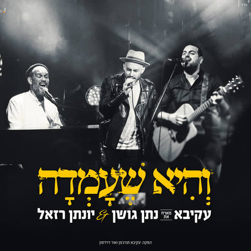 והיא שעמדה (Live)