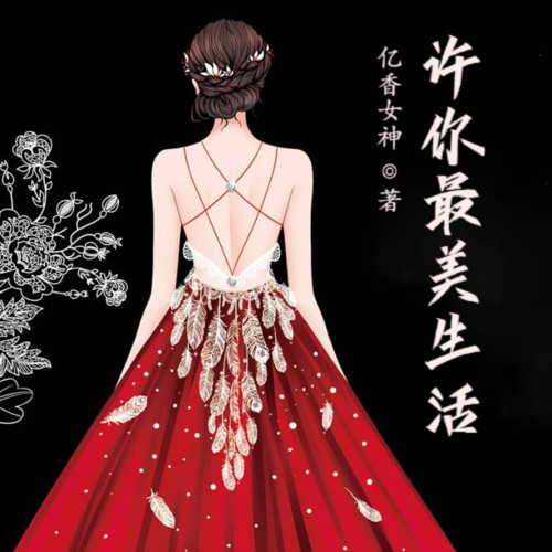 许你最美生活丨都市丨言情丨