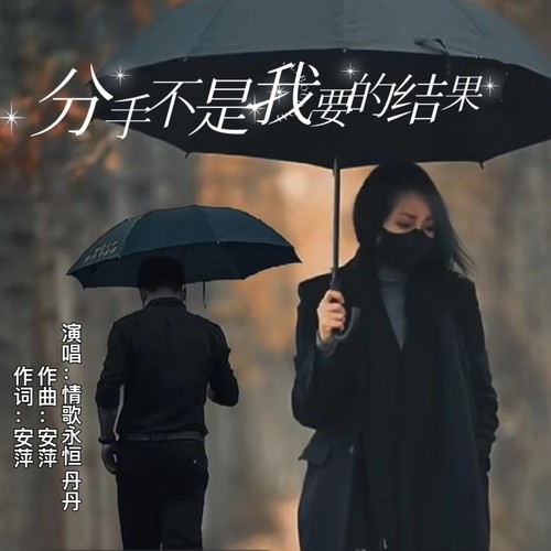 分手不是我要的结果（合唱版）