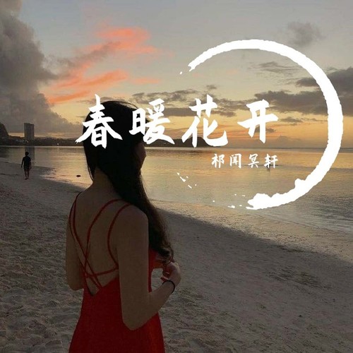 春暖花开