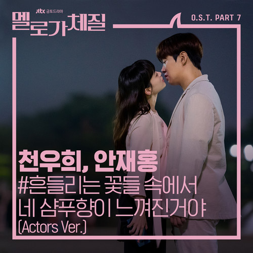 멜로가 체질 OST Part 7