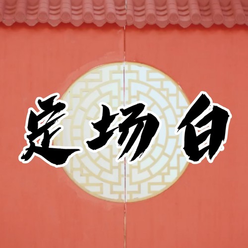 【海卫十一】定场白