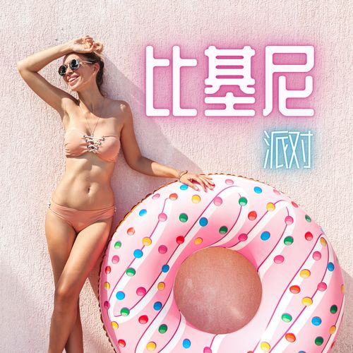 比基尼派对 – 电子音乐，edm，浩室音乐和夜店dj神曲，伊维萨岛的最牛派对音乐