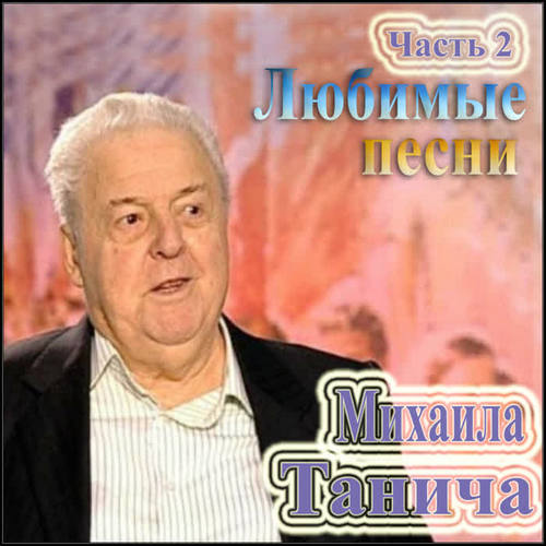 Любимые песни Михаила Танича .Часть 1