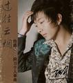 过往云烟 EP