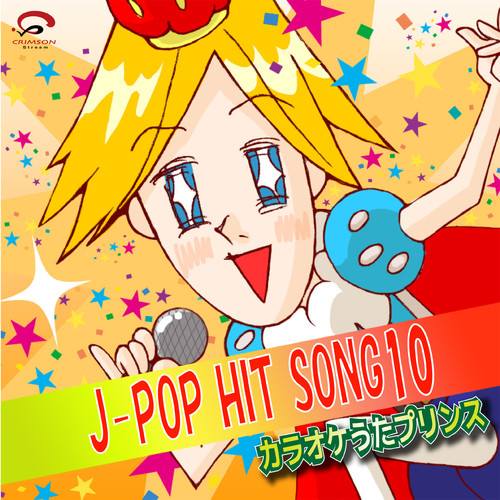 J-POP HIT SONG10（カラオケ）