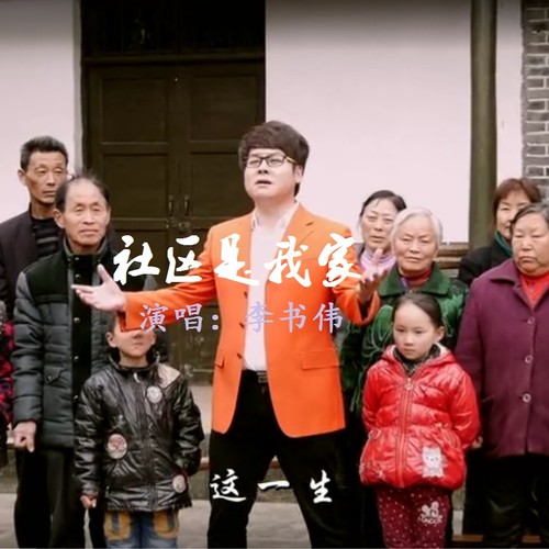 社区是我家
