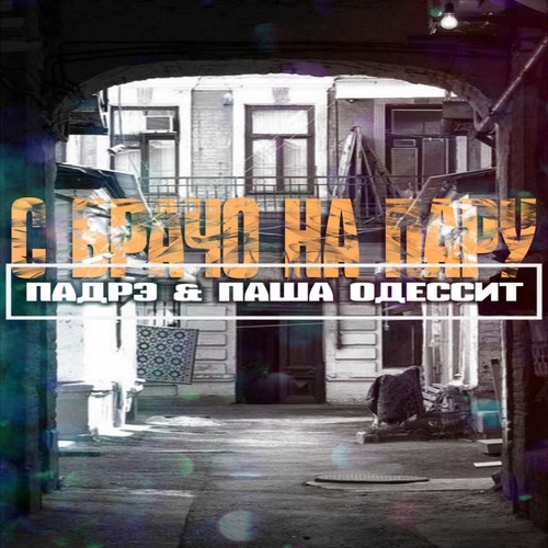 С брачо на пару (Explicit)