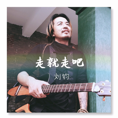 走就走吧