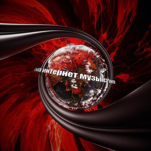 ИНТЕРНЕТ МУЗЫКА (Explicit)