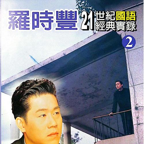 罗时丰21世纪国语经典实录 Vol.2