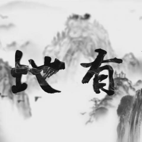 天地有灵