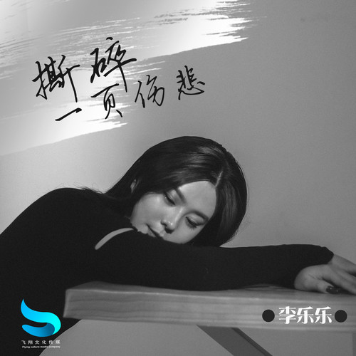 撕碎一页伤悲